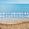 入深户要查个人征信吗（2022年征信不好能落户深圳吗）