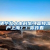 北京居住证过期了怎么办？是否影响明年积分落户申报？来看这里