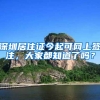 家里有孩子的要注意，独生子女补贴确定！现在起凭证件申请？