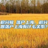 2022年上海居转户落户条件职称要求
