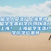 留学人员落户上海条件 留学生本科学历可以落户上海？ 上海留学生落户学历学位条件