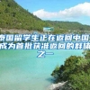 泰国留学生正在返回中国！成为首批获准返回的群体之一