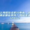 入深户条件越来越低，真实情况是这样吗？