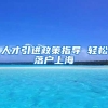 还在为了孩子上学烦恼吗？教你如何申请杭州市人才居住证