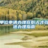 北京上海念大学，户口要不要迁过去？三角度分析，考生家长必看
