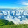 微信就能办理居住证、还能办理上海落户！省时更省力......