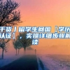 干货丨留学生回国【学历认证】，实操详细步骤解读