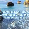 落户就离职，这样的人才你敢招吗？
