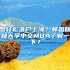 沪上高校2022级本科新生大数据第二弹来啦，有你的学校吗？