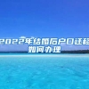 2022年结婚后户口迁移如何办理