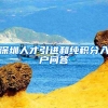 拒绝套路！让你看清上海居住证积分真面目