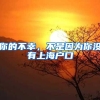 深圳户口真的一文不值吗？为什么那么多人挤破脑袋都想入深户？