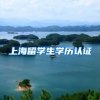 上海留学生学历认证