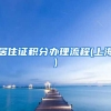 居住证积分办理流程(上海)