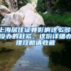 深圳积分入户报名你再不了解，就晚了