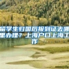 留学生归国后报到证去哪里办理？上海户口上海工作