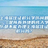 上海居住证积分学历问题一：是所有外地的成人学历都不能办理上海居住证积分吗？