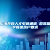 上海开辟人才引进通道 放宽留学回国落户要求