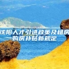 沈阳人才引进政策及租房购房补贴新规定