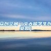 众创空间（交大留学生创业园）