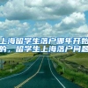 上海留学生落户哪年开始的，留学生上海落户问题