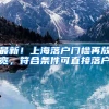 应届毕业生“秒批”落户 下月起用“i深圳”掌上就能办