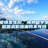 疫情发生后，海外留学生回国求职热潮势不可挡