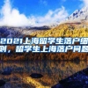 2021上海留学生落户细则，留学生上海落户问题