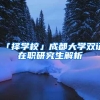 看我看我看我！高校毕业生就业创业补贴你领上了吗？