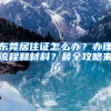户口迁出后迁回能否要求分割拆迁补偿？