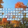 留学生落户上海交后，归国留学生如果落户上海的话，可以直接买房么？还是需要工作一年交满一年的税才可以？