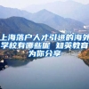 上海落户人才引进的海外学校有哪些呢 知英教育为你分享
