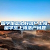 留学生怎么好落户上海，留学生上海落户问题