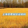 上海变更居住证材料