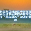 公告！申请自驾往返港珠澳，改用《港澳台居民居住证》！