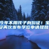 2021深圳入园超重要10件事出炉！非深户无居住证不能报名