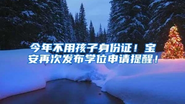 2021深圳入园超重要10件事出炉！非深户无居住证不能报名