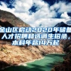 户籍业务量骤升，虹口警方推出多渠道咨询缩减办理时长