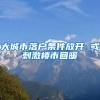 为什么没学历也能秒批了，深圳入户后门在哪？