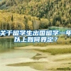 关于留学生出国留学一年以上如何界定？