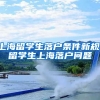 上海留学生落户条件新规，留学生上海落户问题