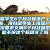 留学生6个月社保落户上海，海归留学生上海落户，按要求交满6个月社保后能不按这个标准交了吗