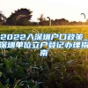 20年积分落户分数：2022年上海研究生落户政策是怎么样的发布时间：2022-05-05 11：31：48