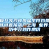 上海纳米生物材料与再生医学工程技术研究中心落户东华大学