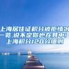 上海居住证积分被拒情况一览,说不定你也在其中! 上海积分120分细则