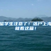 留学生注意了！落户上海就看这篇！