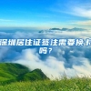 再放宽！上海高校应届硕士毕业生符合基本条件可直接落户