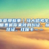一张图读懂最适合你的落户方式，快来进行落户自测