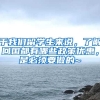 于我们留学生来说，了解回国都有哪些政策优惠，是必须要做的~