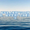 留学生上海落户500高校，留学生落户上海要多久
